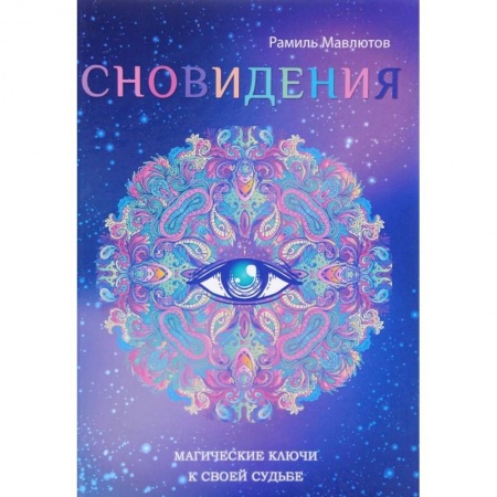 Гадания, толкования снов, книга Сновидения. Магический ключ к себе и своей судьбе