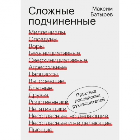 Менеджмент, книга Сложные подчиненные. Практика российских руководителей