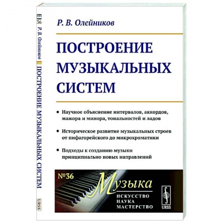 Культура, искусство, книга Построение музыкальных систем
