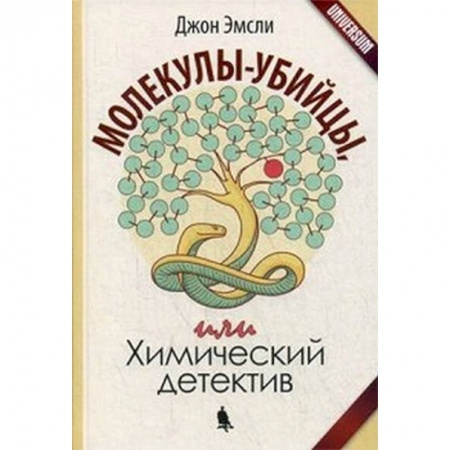 Естественные науки, книга Молекулы-убийцы, или Химический детектив