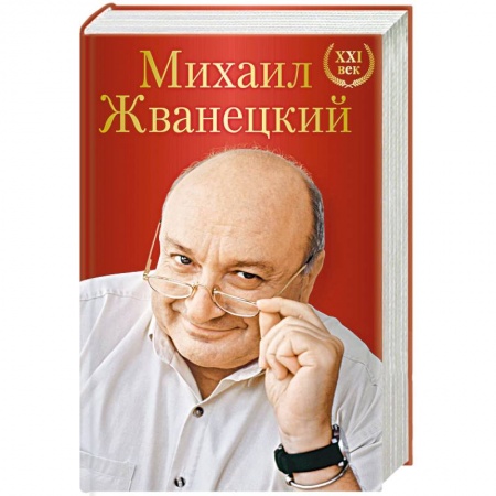 Развлечения. Праздники. Юмор, книга Михаил Жванецкий. XXI век