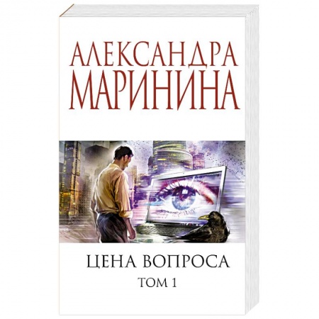 Детективы, триллеры, книга Цена вопроса. Том 1