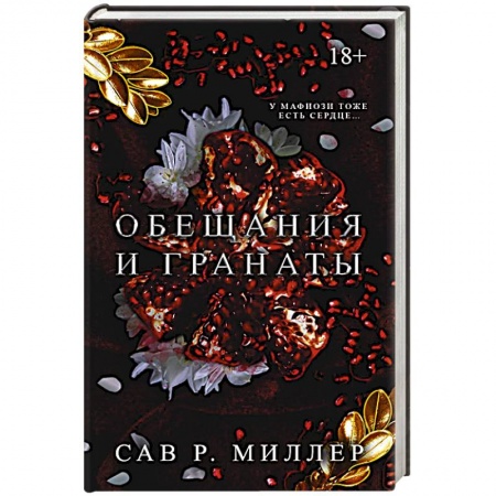 Любовный роман, книга Обещания и гранаты. Специальное издание