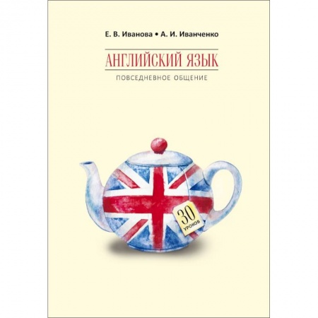 Изучение языков, книга Английский язык. Повседневное общение. 30 уроков