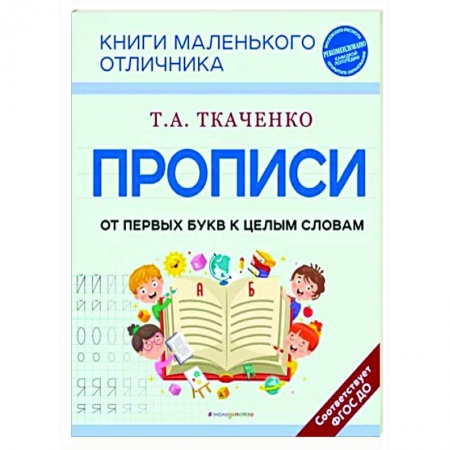 Дошкольникам, книга Прописи. От первых букв к целым словам