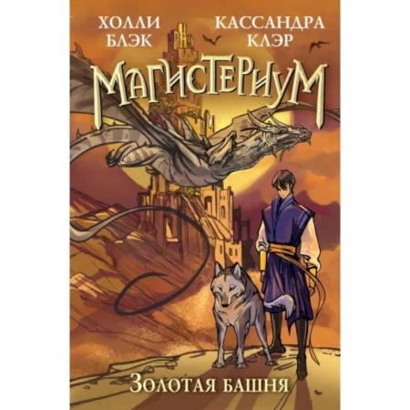 Фантастика, фэнтези, книга Золотая башня