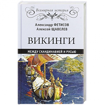 Всемирная история, книга Викинги. Между Скандинавией и Русью