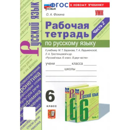 Школьникам и абитуриентам, книга Русский язык. 6 класс. Рабочая тетрадь к учебнику М. Т. Баранова и др. Часть 2. ФГОС
