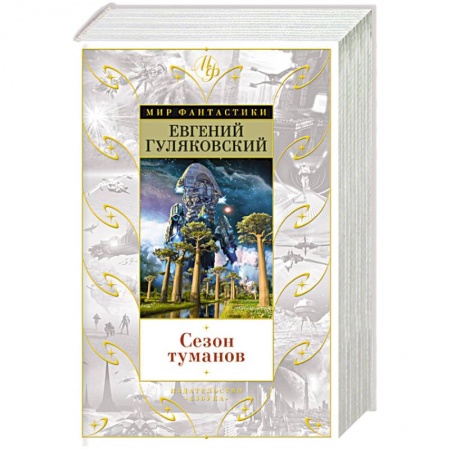 Книги, книга Сезон туманов