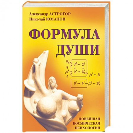 Эзотерические учения, книга Формула души. Новейшая космическая психология