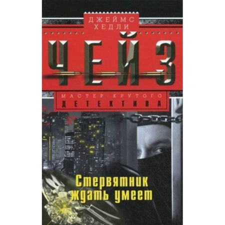 Детективы, триллеры, книга Стервятник ждать умеет