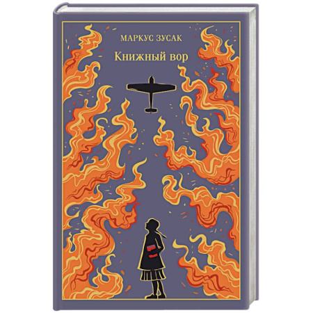 Классика, современная литература, книга Книжный вор