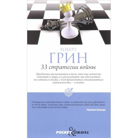 Общественные и гуманитарные науки, книга 33 стратегии войны. (Pocket&Travel)