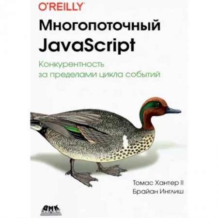 Языки и системы программирования, книга Многопоточный JavaScript