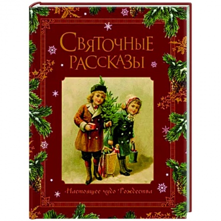 Классика, современная литература, книга Святочные рассказы. Настоящее чудо Рождества