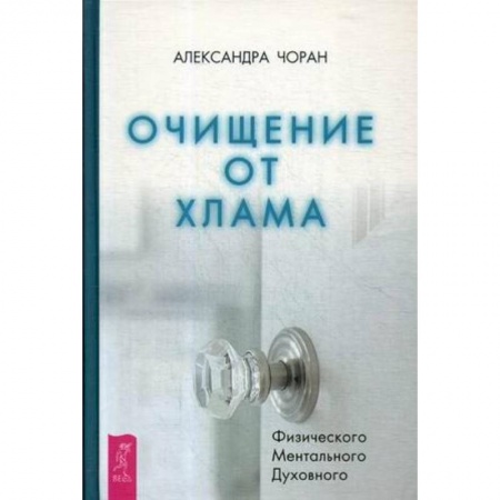 Эзотерика. Оккультизм, книга Очищение от хлама. Физического. Ментального. Духовного