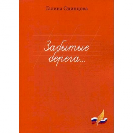 Классика, современная литература, книга Забытые берега…