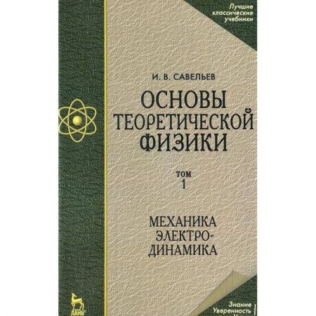 Книги, книга Основы теоретической физики. Том 1. Механика. Электродинамика. Учебник