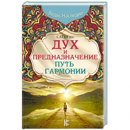 Эзотерические учения, книга Дух и предназначение. Путь гармонии