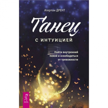 Эзотерика. Оккультизм, книга Танец с интуицией: найти внутренний покой и освободиться от тревожности