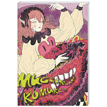 Развлечения. Праздники. Юмор, книга Мистические комиксы