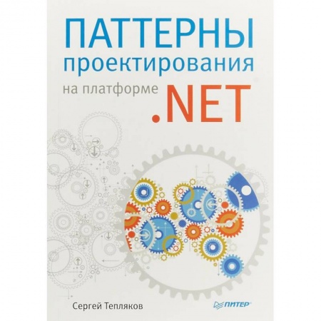 Компьютеры и программы, книга Паттерны проектирования на платформе .NET