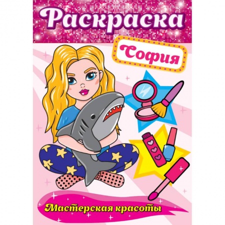 Книги, книга Раскраска. София