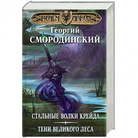 Фантастика, фэнтези, книга Мир Аркона. Стальные волки Крейда. Тени Великого Леса