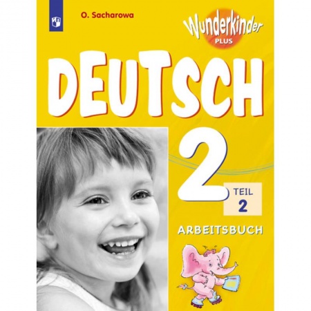 Изучение языков, книга Немецкий язык. 2 класс. Вундеркинды Плюс. Рабочая тетрадь. В 2-х частях. Часть 2