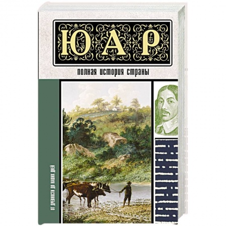 Всемирная история, книга ЮАР. Полная история страны