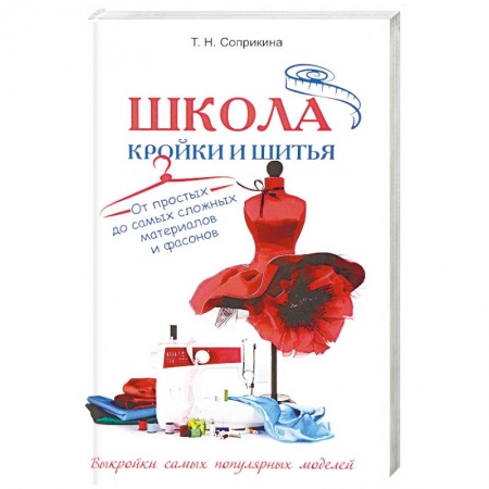 Рукоделие. Творчество, книга Школа кройки и шитья. От простых до самых сложных материалов и фасонов
