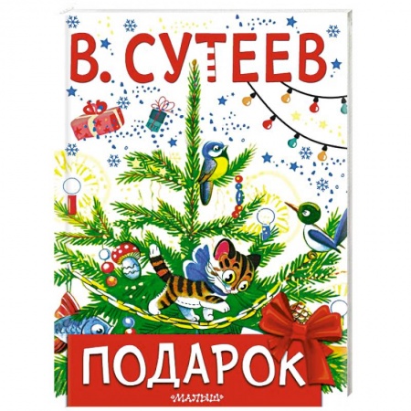 Сказки, книга Подарок