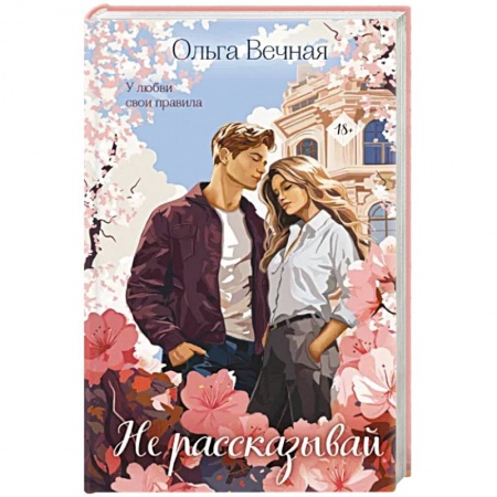 Любовный роман, книга Не рассказывай