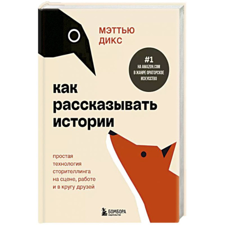 Общественные и гуманитарные науки, книга Как рассказывать истории. Простая технология сторителлинга на сцене, работе и в кругу друзей