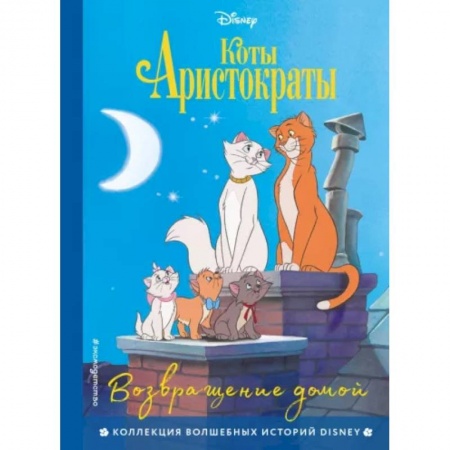 Проза для детей, книга Коты-аристократы. Возвращение домой