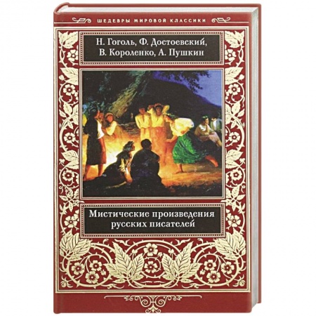 Классика, современная литература, книга Мистические произведения русских писателей