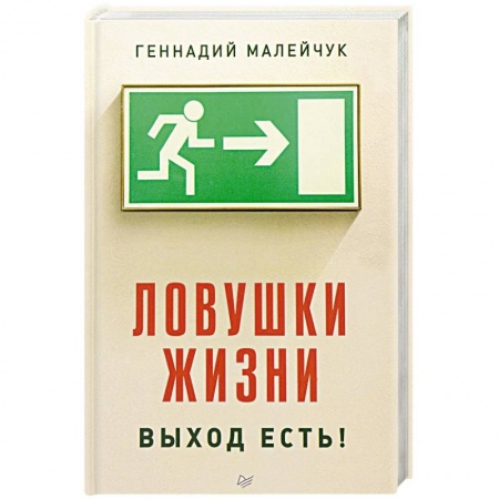 Общественные и гуманитарные науки, книга Ловушки жизни. Выход есть!