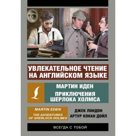 Изучение языков, книга Мартин Иден. Приключения Шерлока Холмса