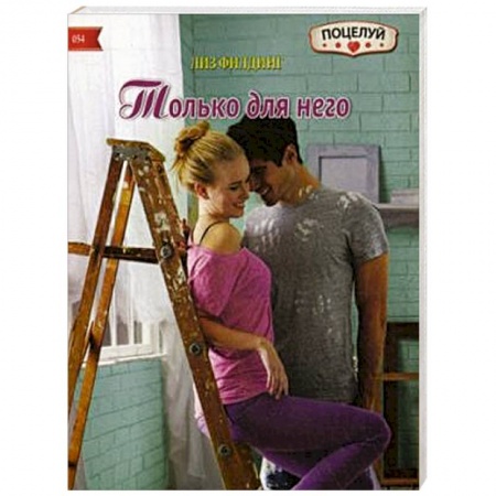Книги, книга Только для него