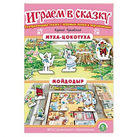 Дошкольникам, книга Муха-Цокотуха. Мойдодыр. ФГОС ДО
