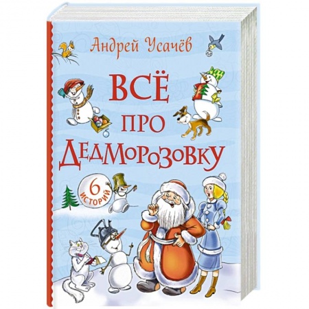 книга Все про Дедморозовку с доставкой по Франции Сказки, книга Все про Дедморозовку