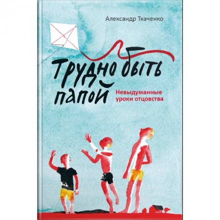 Православие, книга Трудно быть папой. Невыдуманные уроки отцовства