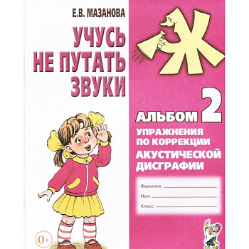 Учусь не путать звуки. Альбом 2. Упражнения по коррекции акустической дисграфии у младших школьников Учусь не путать звуки. Альбом 2. Упражнения по коррекции акустической дисграфии у младших школьников