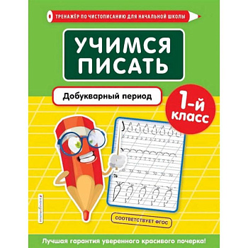 Учимся писать. Добукварный период. 1-й класс