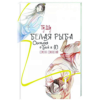 Белая рыба. Сказания о Бай и Ю. Семена сожалений