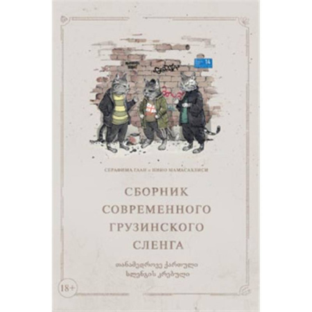 Изучение языков, книга Сборник современного грузинского сленга
