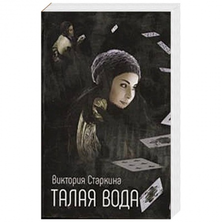 Классика, современная литература, книга Талая вода