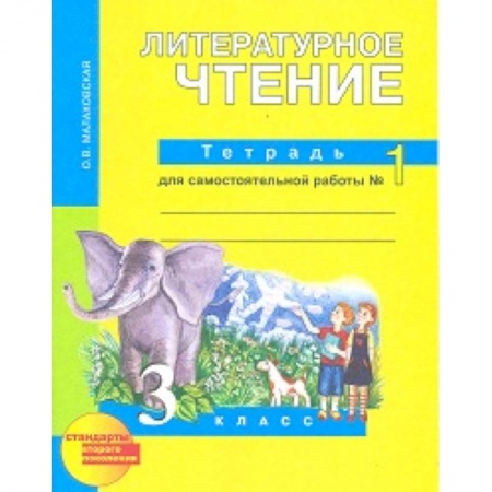 Школьникам и абитуриентам, книга Литературное чтение. 3 класс. Тетрадь для самостоятельной работы. Часть 1. ФГОС