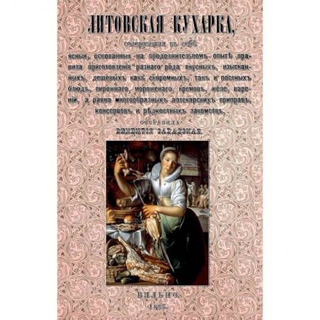 Книги, книга Литовская кухарка, содержащая в себе ясные