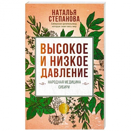 Магия и колдовство, книга Высокое и низкое давление. Народная медицина Сибири